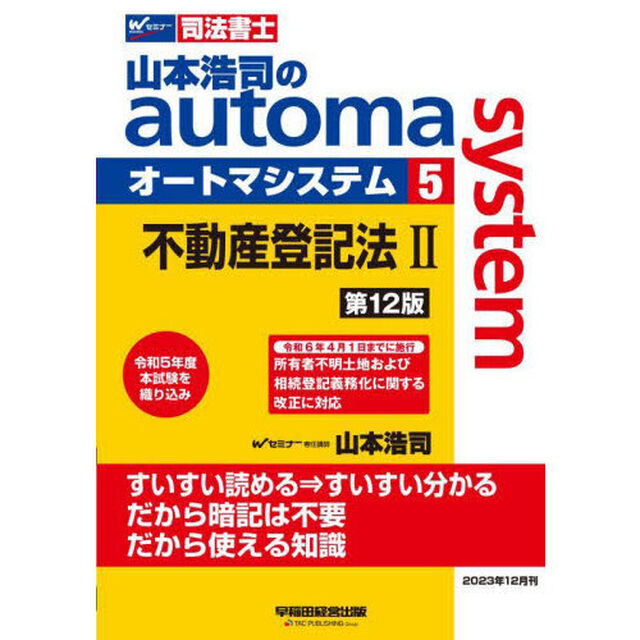 山本浩司のａｕｔｏｍａ　ｓｙｓｔｅｍ　司法書士　５「第１２版」「不動産登記法　２」