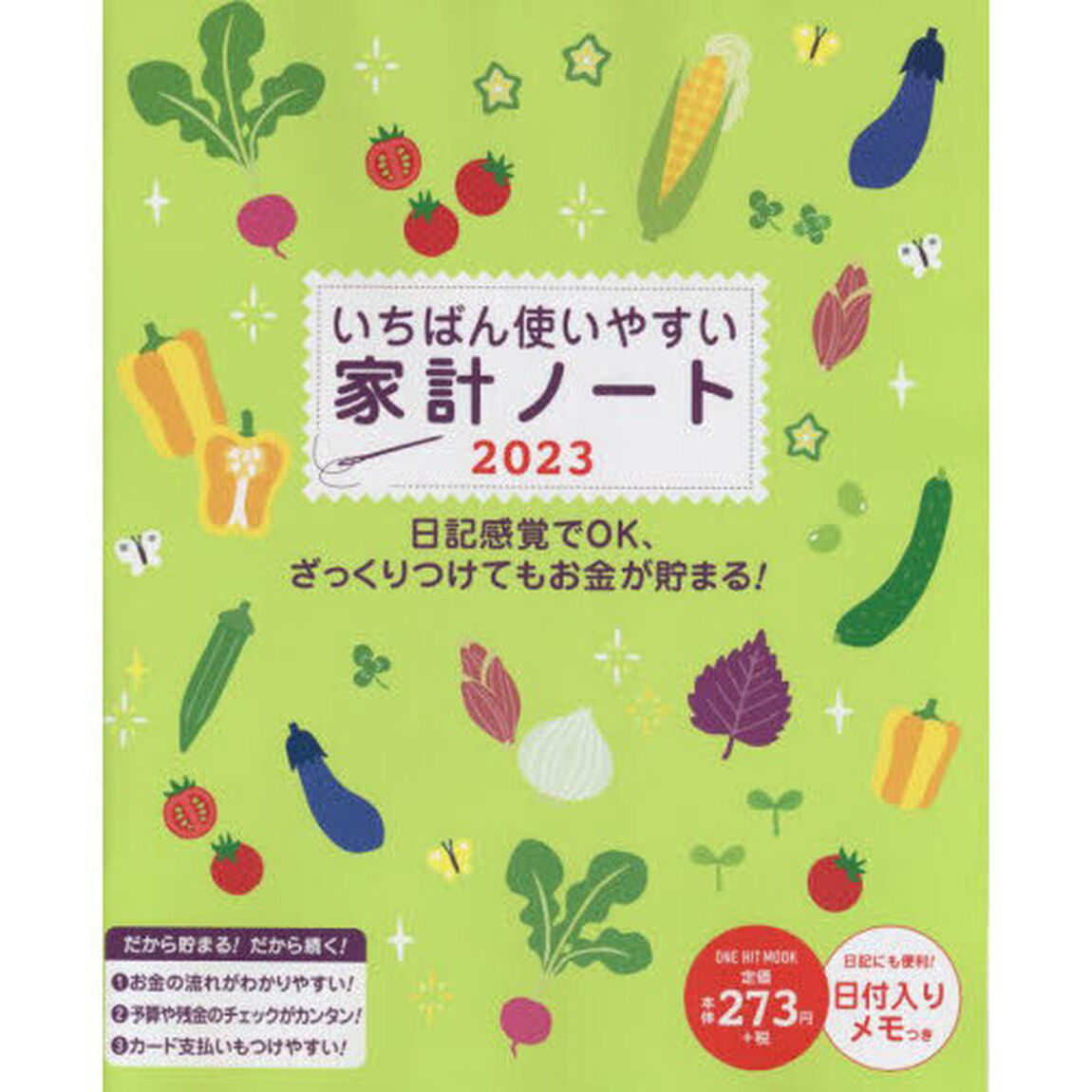 &rsquo;２３　いちばん使いやすい家計ノート