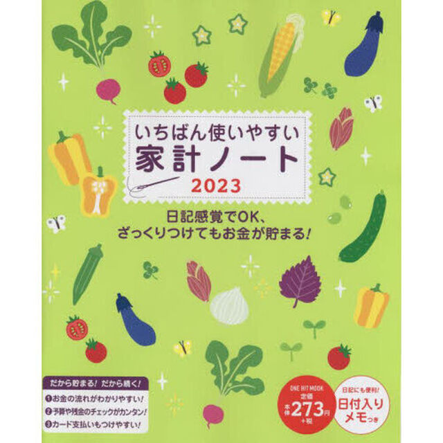 &rsquo;２３　いちばん使いやすい家計ノート