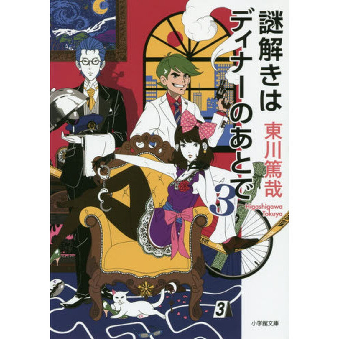 謎解きはディナーのあとで　３