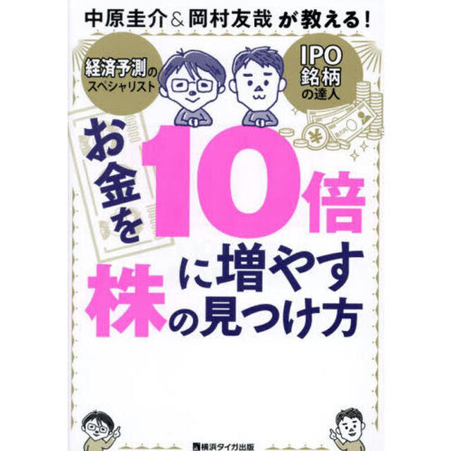 お金を１０倍に増やす株の見つけ方　中原圭介＆岡村友哉が教える！