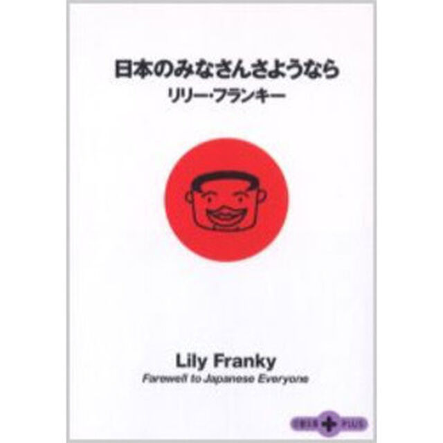 日本のみなさんさようなら
