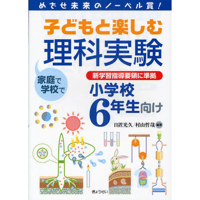 子どもと楽しむ理科実験　めざせ未来のノーベル賞！　小学校６年生向け　家庭で学校で