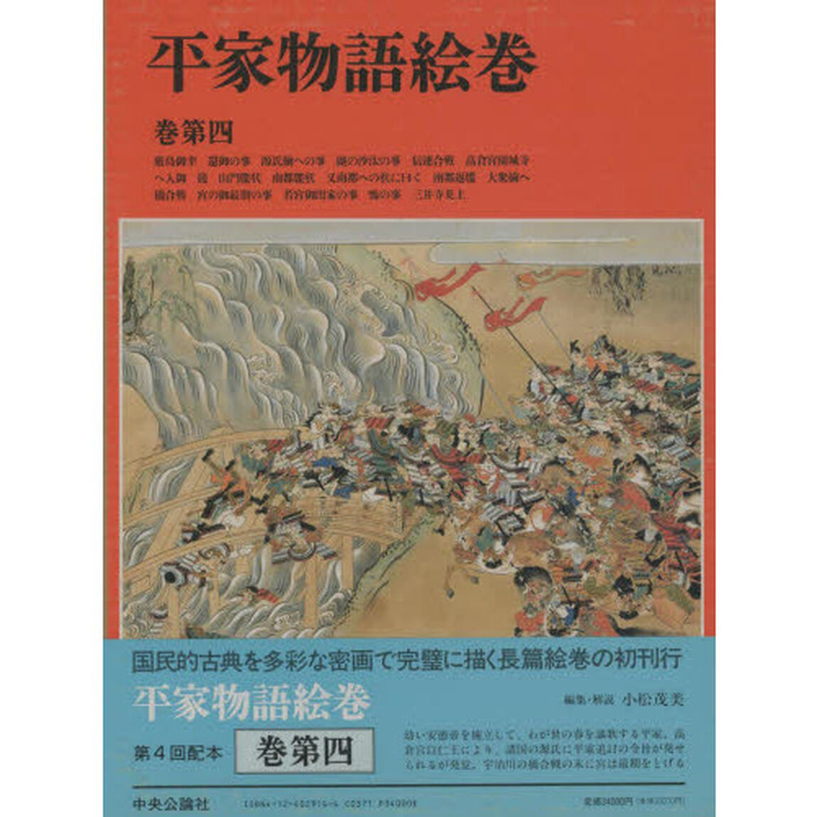 平家物語絵巻　巻第４