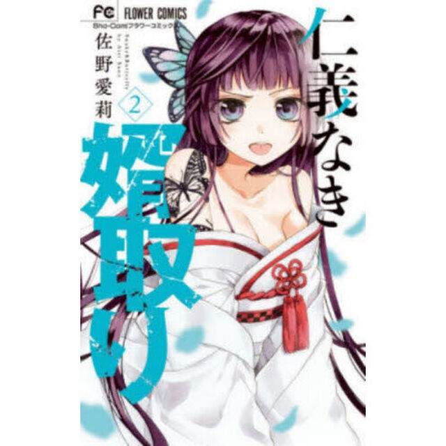 仁義なき婿取り　Ｓｎａｋｅ　＆　Ｂｕｔｔｅｒｆｌｙ　２