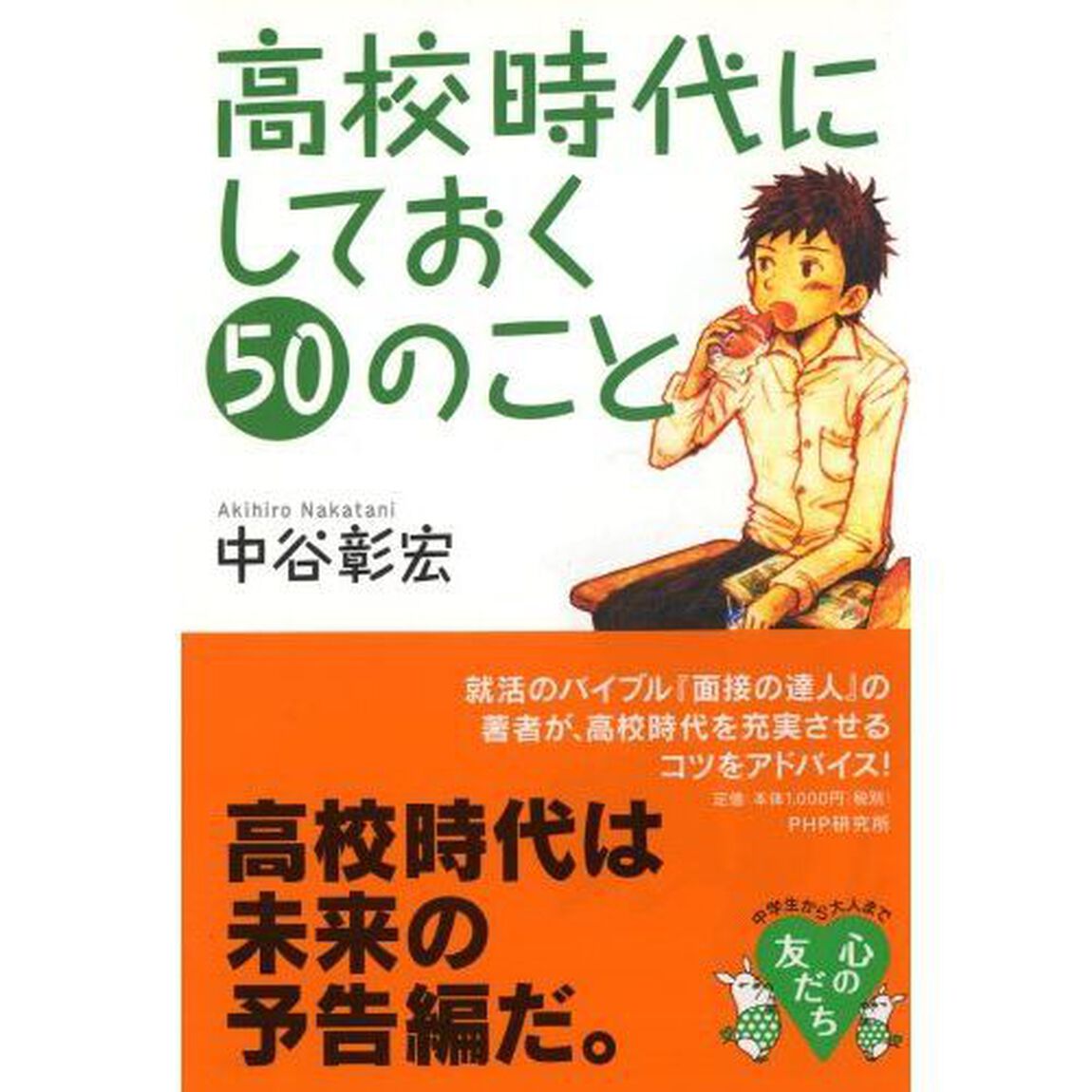 高校時代にしておく５０のこと