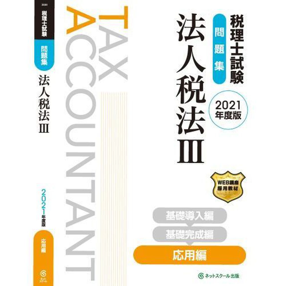 税理士試験問題集法人税法　２０２１年度版３「応用編」