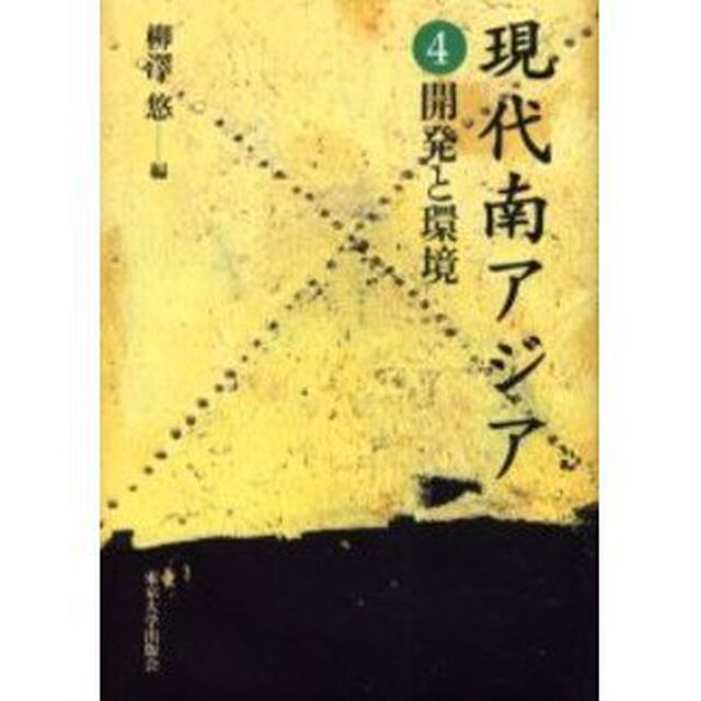 現代南アジア　４「開発と環境」
