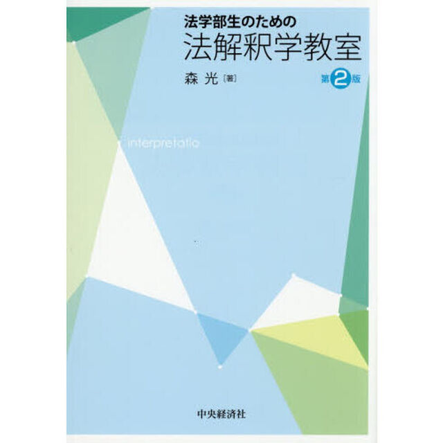 法学部生のための法解釈学教室「第２版」