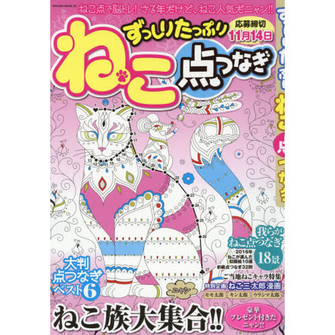ずっしりたっぷりねこ点つなぎ