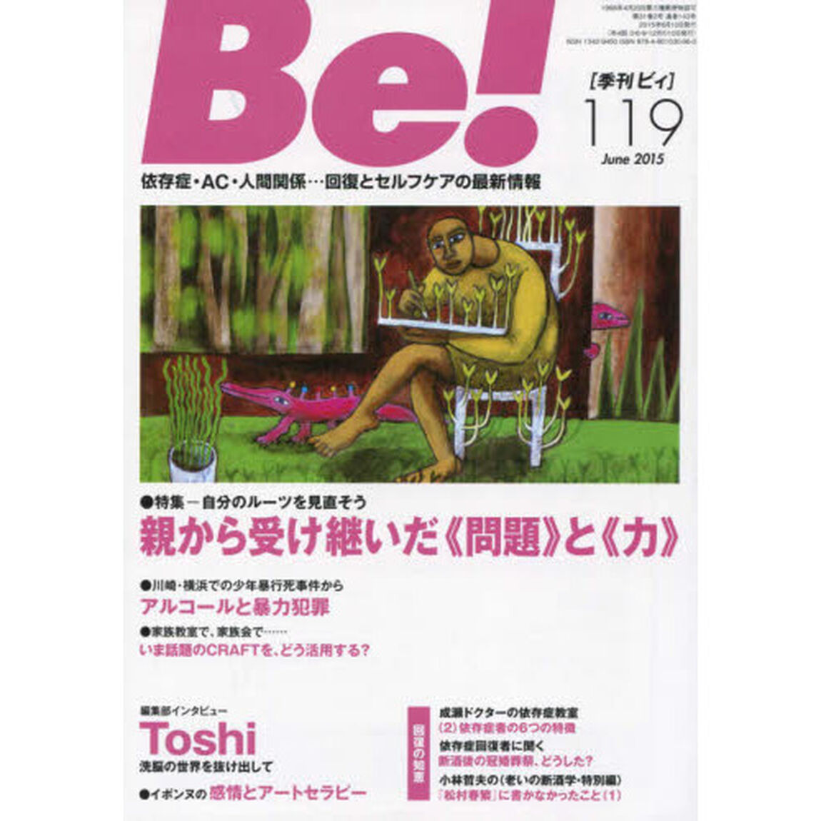 Ｂｅ！　〈依存症・ＡＣ・人間関係〉回復とセルフケアの最新情報　１１９（２０１５Ｊｕｎｅ）「特集親から受け継いだ《問題》と《力》」