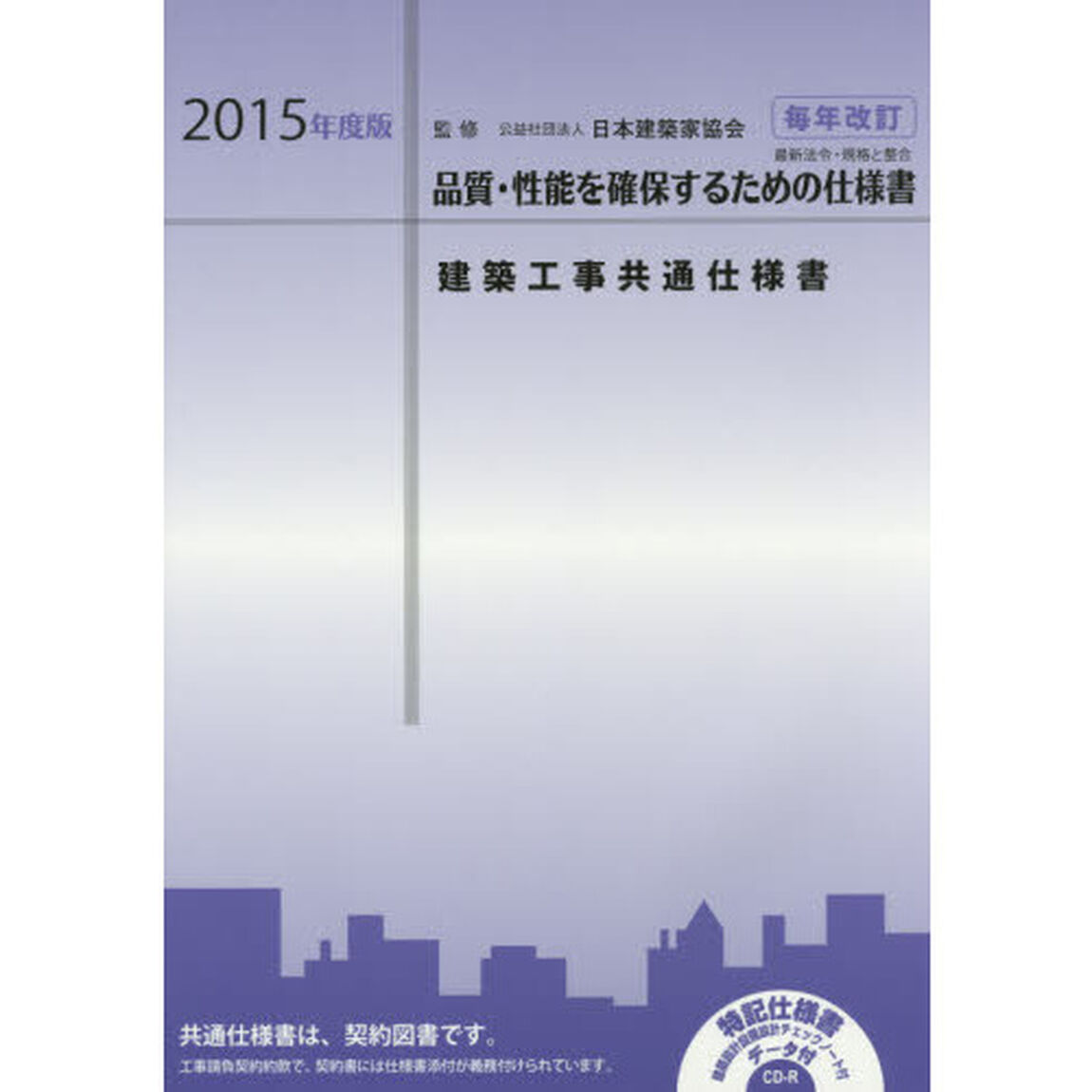 建築工事共通仕様書　２０１５