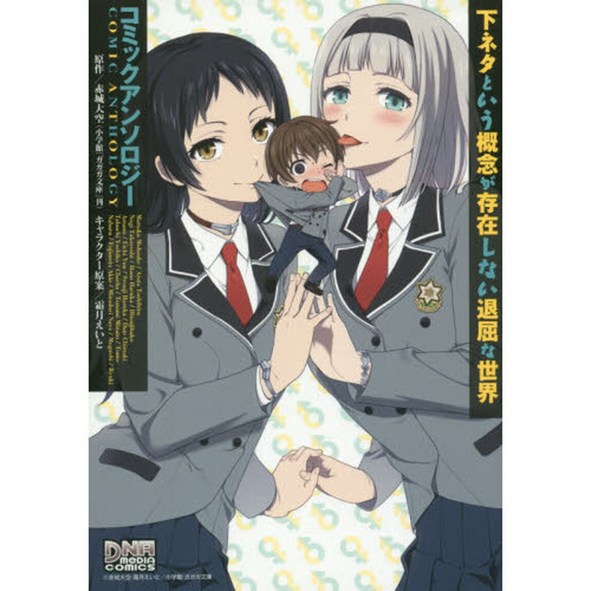 下ネタという概念が存在しな　アンソロジー
