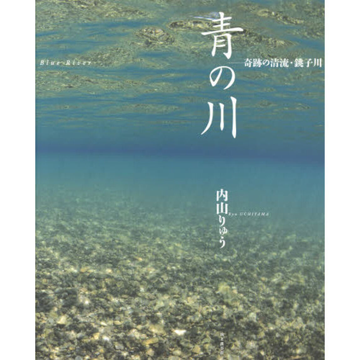 青の川　奇跡の清流・銚子川
