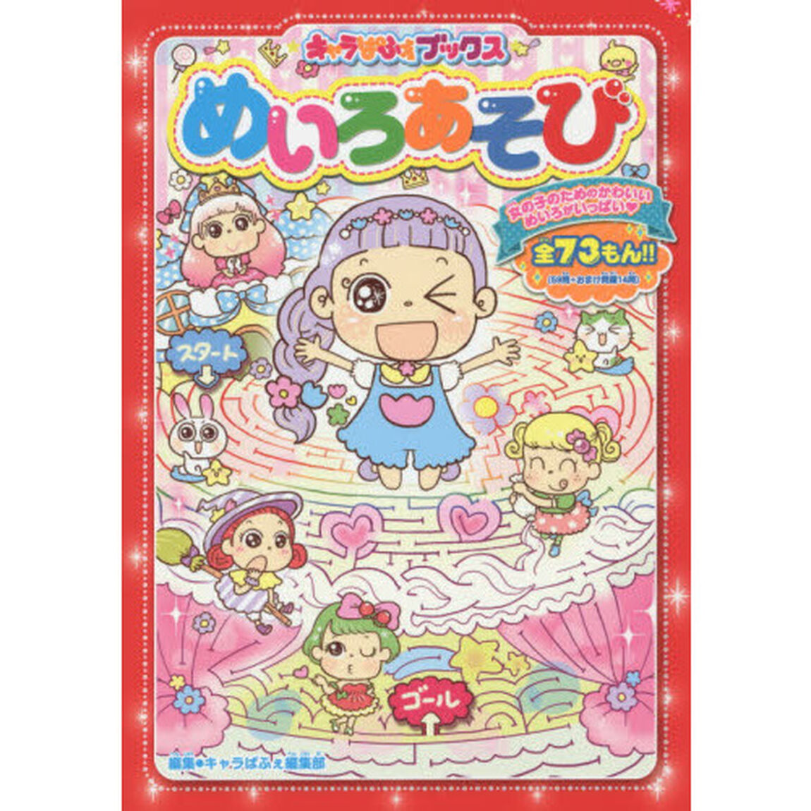 めいろあそび