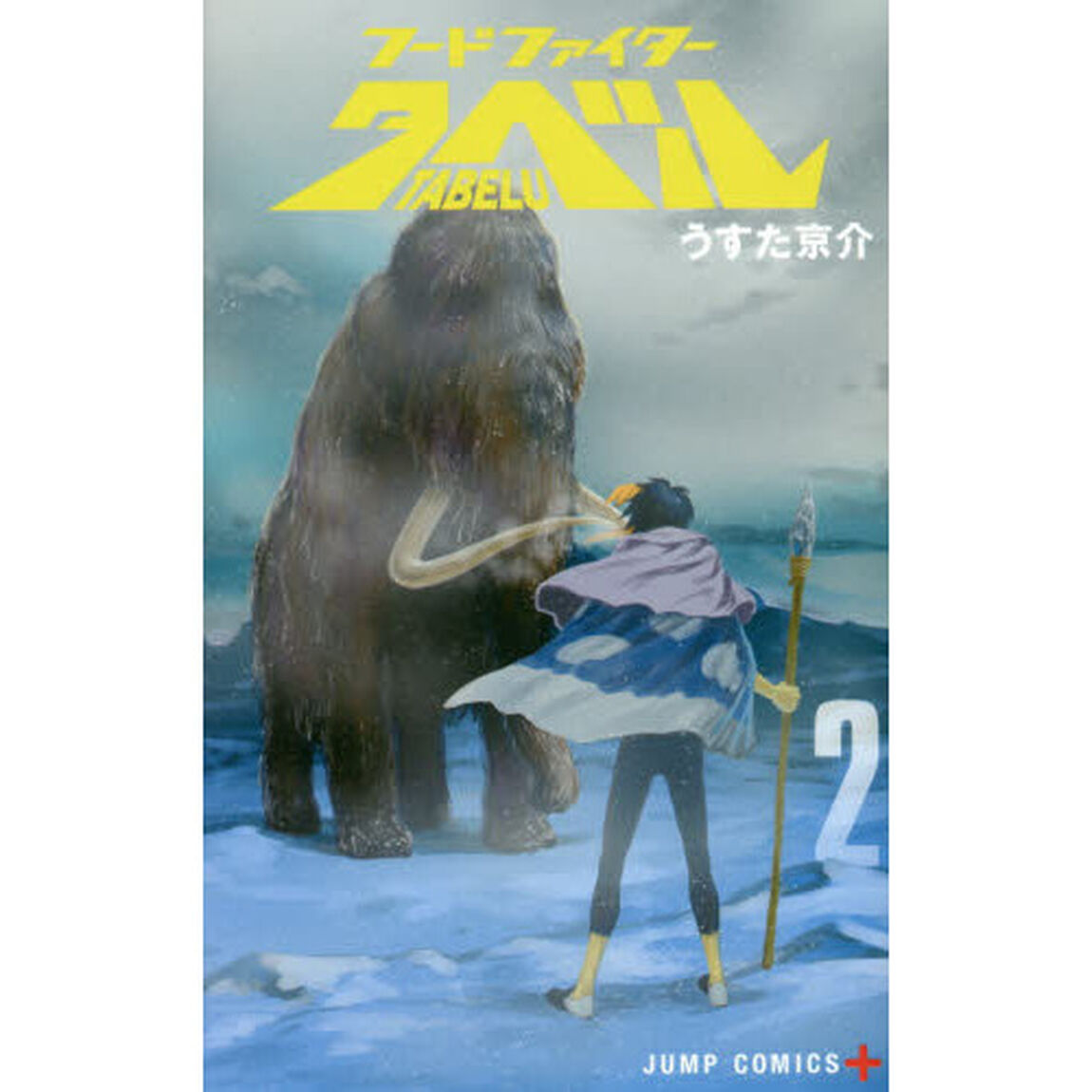 フードファイタータベル　２