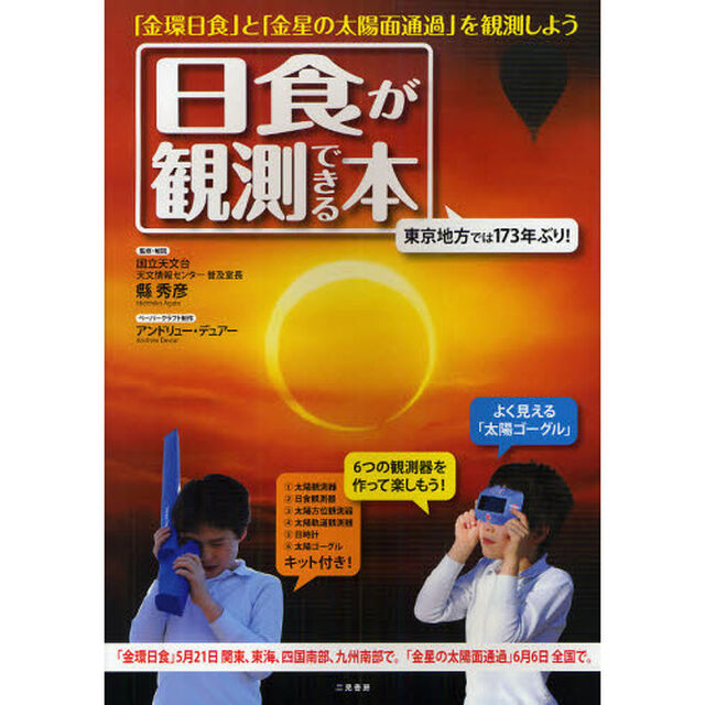日食が観測できる本