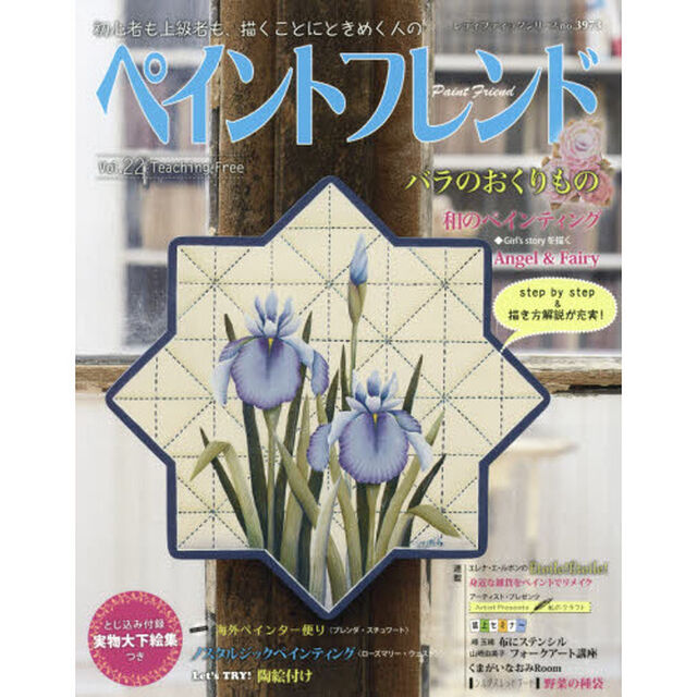 ペイントフレンド　初心者も上級者も、描くことにときめく人の　Ｖｏｌ．２２「バラのおくりもの」