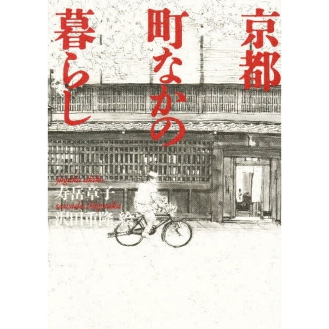 京都　町なかの暮らし