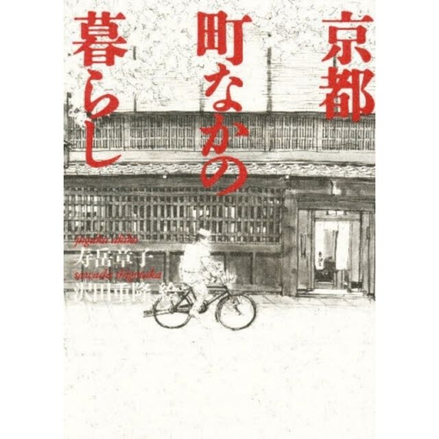 京都　町なかの暮らし