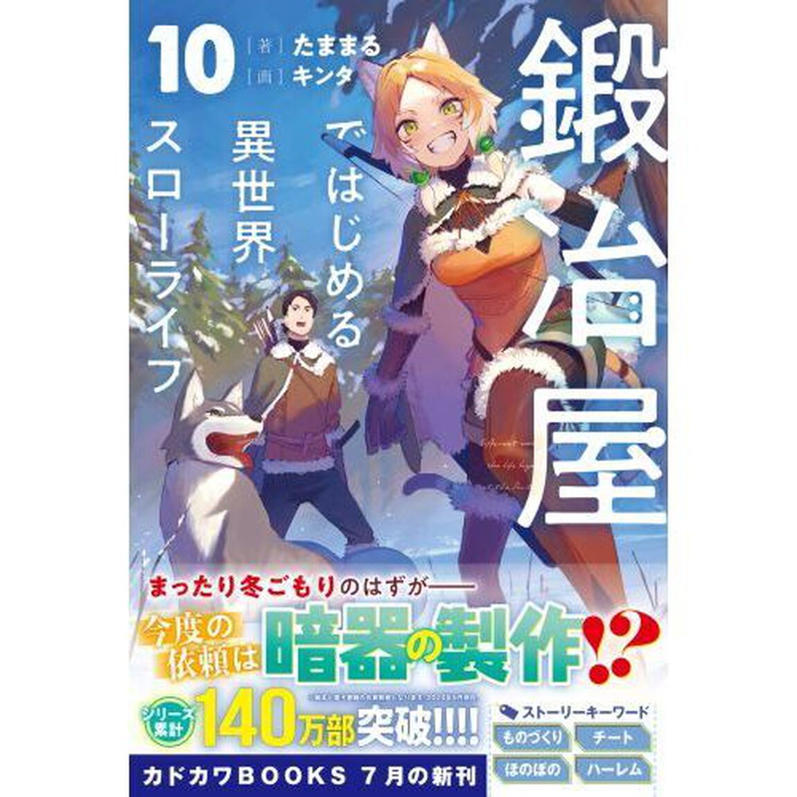 鍛冶屋ではじめる異世界スローライフ　１０