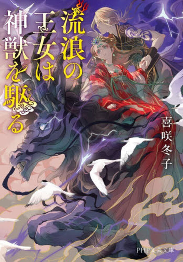 流浪の王女は神獣を駆る