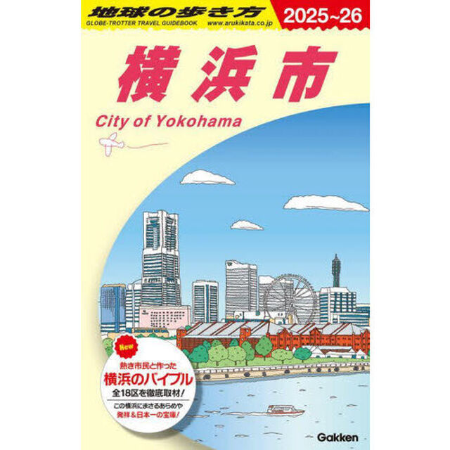 地球の歩き方　Ｊ１６「２０２５〜２０２６年版」「横浜市」