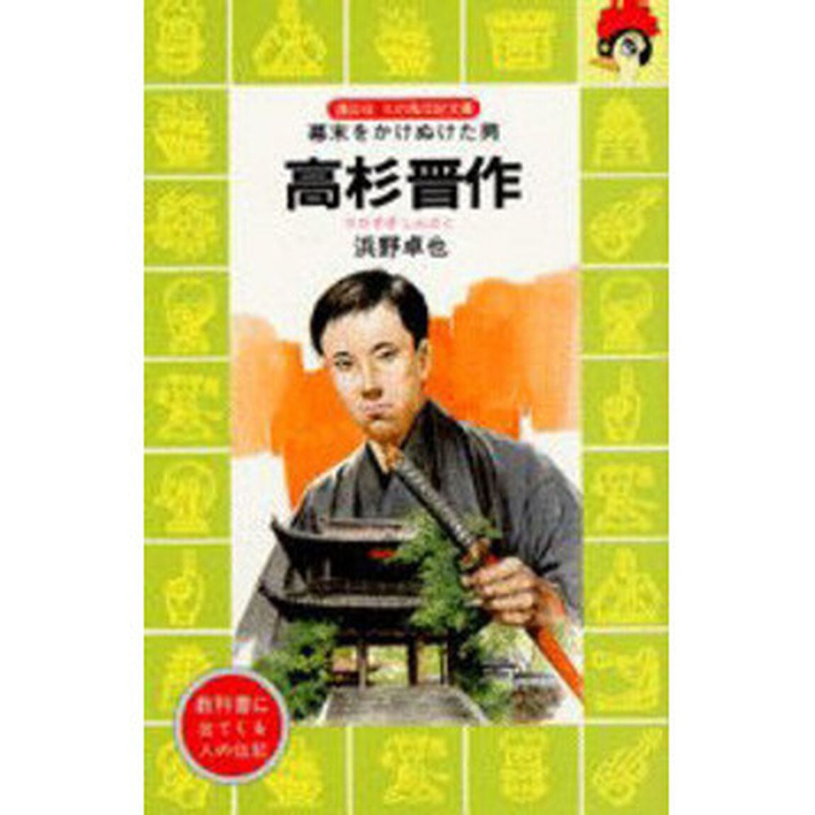高杉晋作　幕末をかけぬけた男