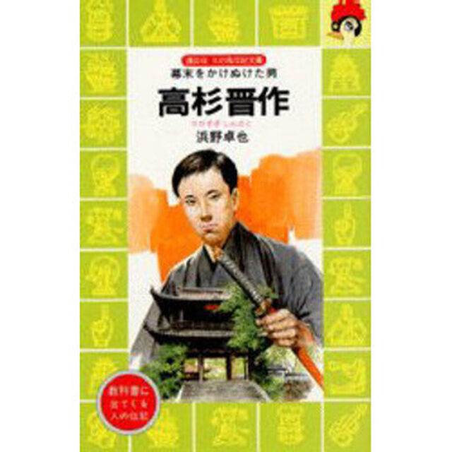 高杉晋作　幕末をかけぬけた男