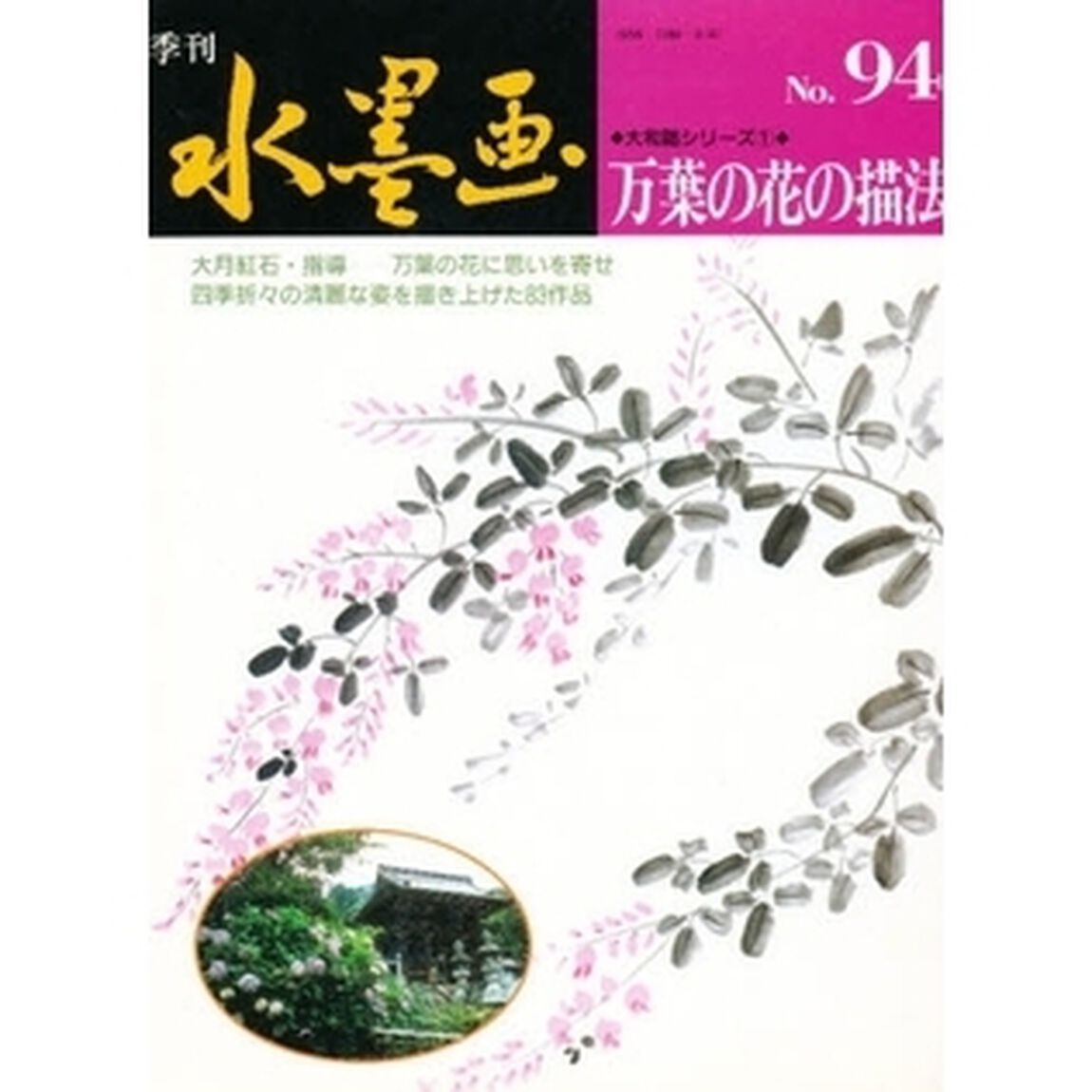 季刊水墨画　Ｎｏ．９４「大和路シリーズ　１」