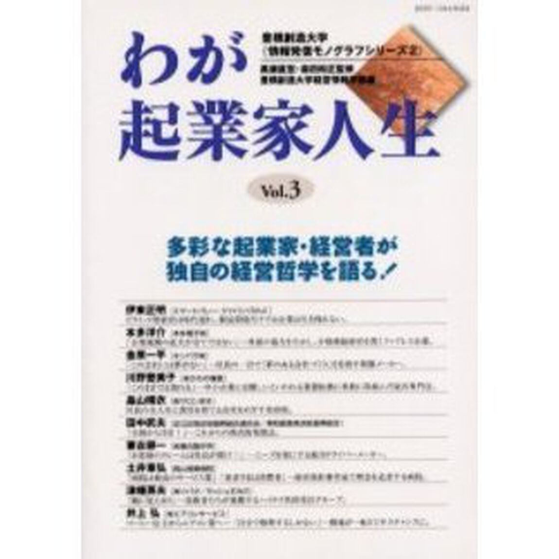 わが起業家人生　多彩な起業家・経営者が独自の経営哲学を語る！　Ｖｏｌ．３