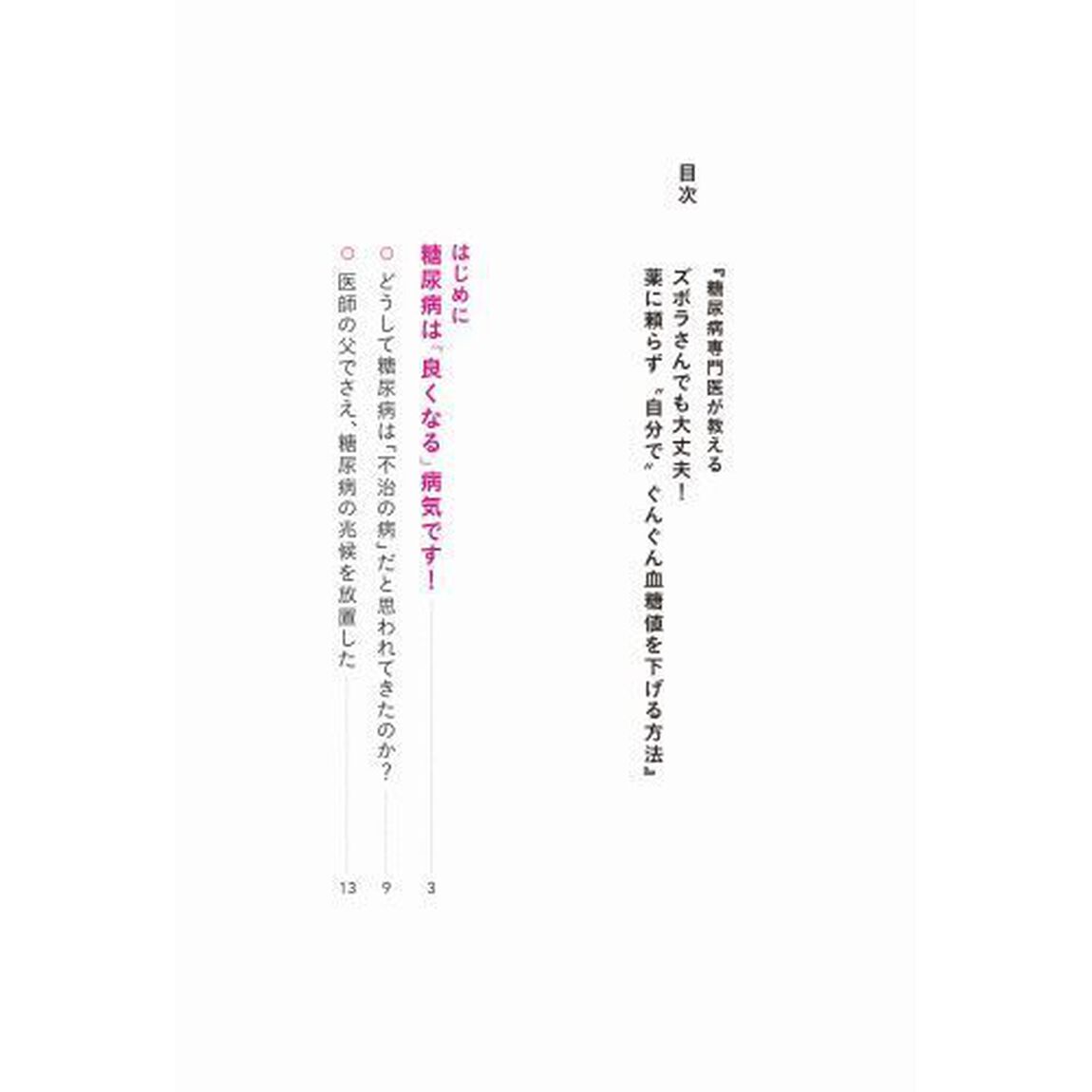 ズボラさんでも大丈夫！薬に頼らず&ldquo;自分で&rdquo;ぐんぐん血糖値を下げる方法　糖尿病専門医が教える