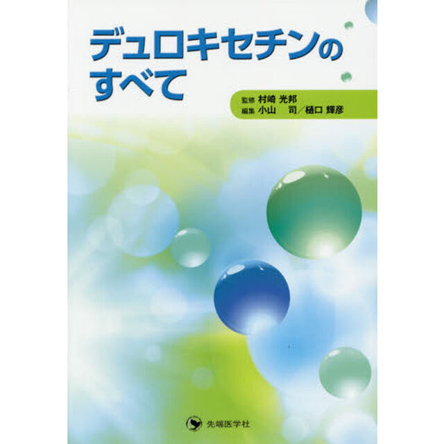 デュロキセチンのすべて