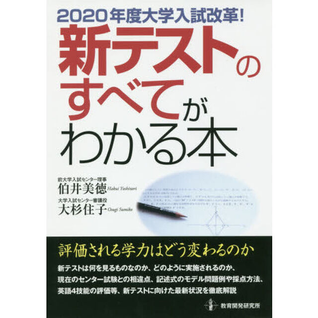 ２０２０年度大学入試改革！新テストのすべてがわかる本
