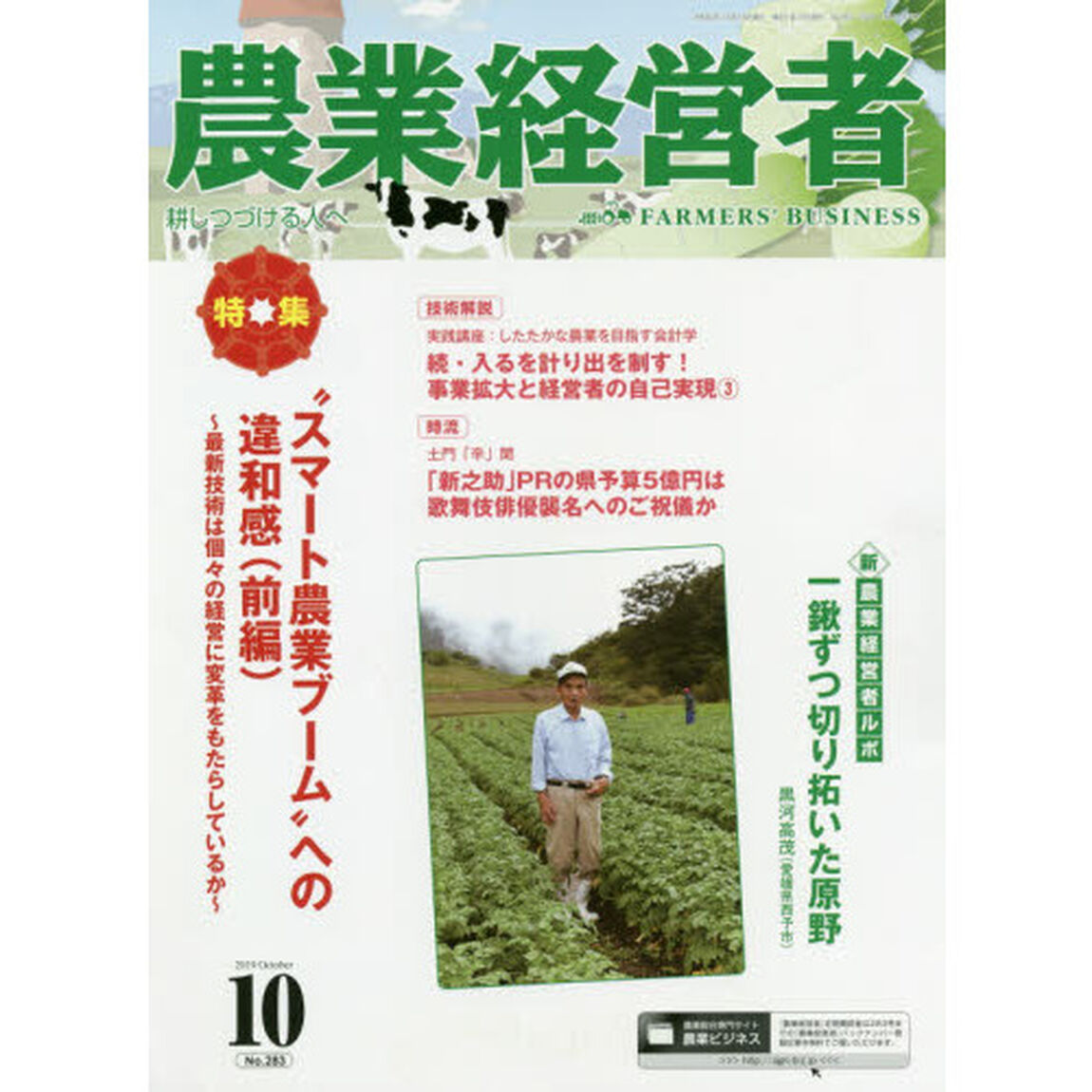 農業経営者　耕しつづける人へ　Ｎｏ．２８３（２０１９－１０）「&ldquo;スマート農業ブーム&rdquo;への違和感　前編」