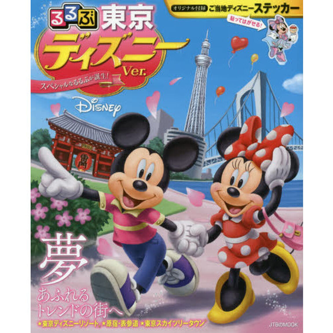 るるぶ東京 ディズニーver. (JTBのムック)