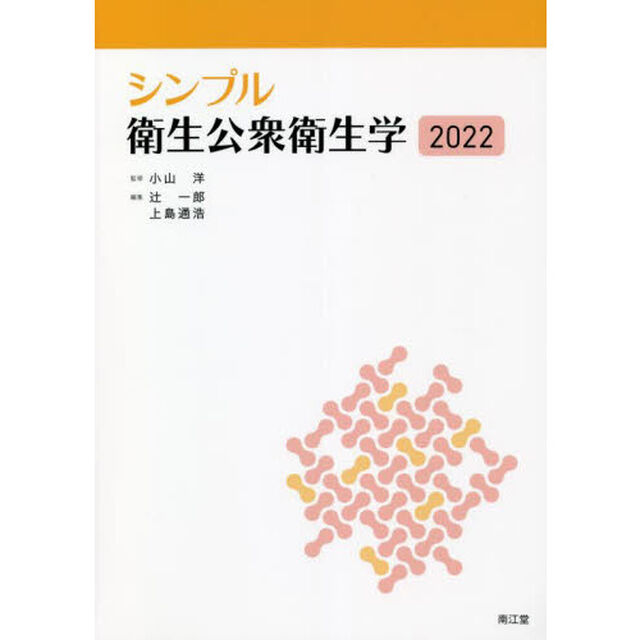 シンプル衛生公衆衛生学　２０２２