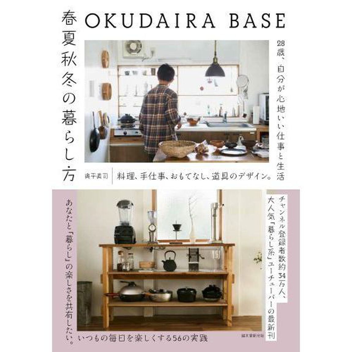 ＯＫＵＤＡＩＲＡ　ＢＡＳＥ春夏秋冬の暮らし方　料理、手仕事、おもてなし、道具のデザイン。２８歳、自分が心地いい仕事と生活