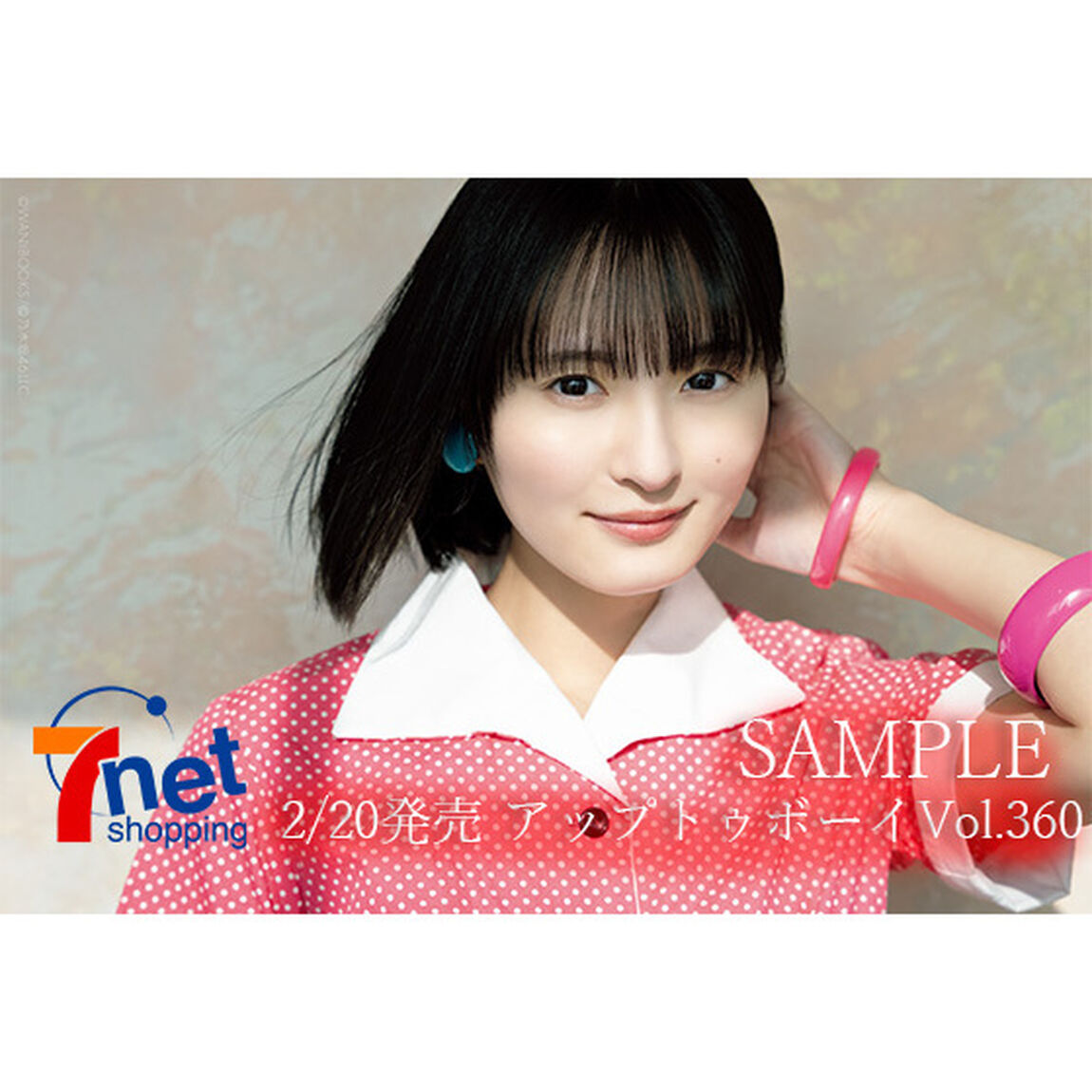 アップトゥボーイ2026年4月号【セブンネット限定特典：遠藤さくら（乃木坂46）ポストカードＢ 1枚付き】