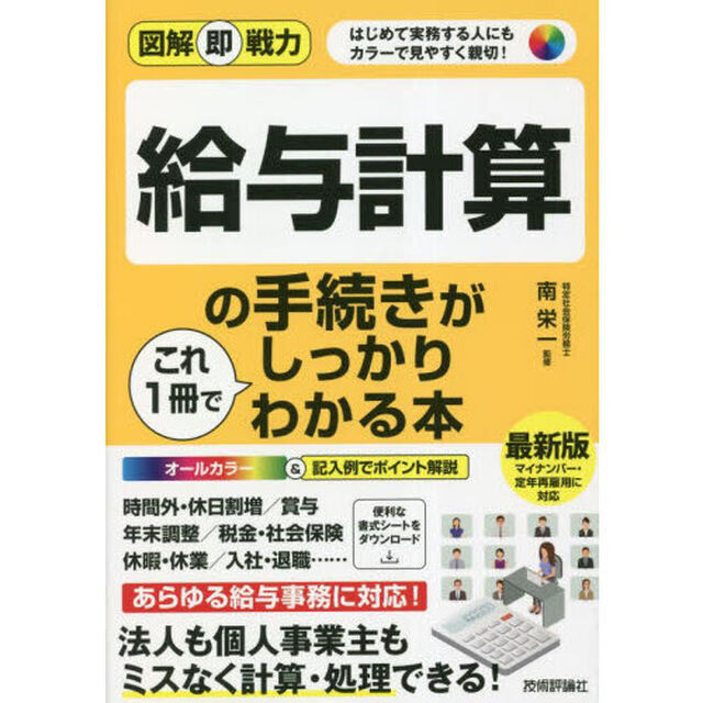 給与計算の手続きがこれ１冊でしっかりわかる本　はじめて実務する人にもカラーで見やすく親切！