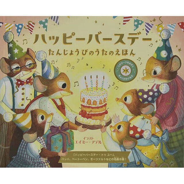 ハッピーバースデー　たんじょうびのうたのえほん