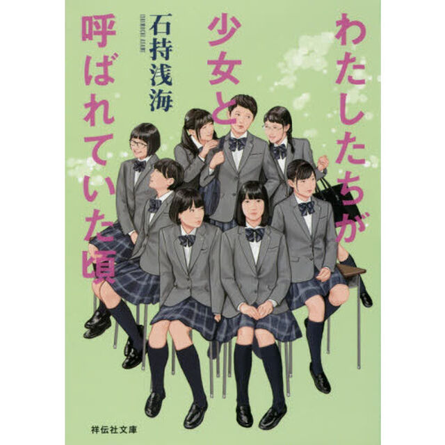 わたしたちが少女と呼ばれていた頃