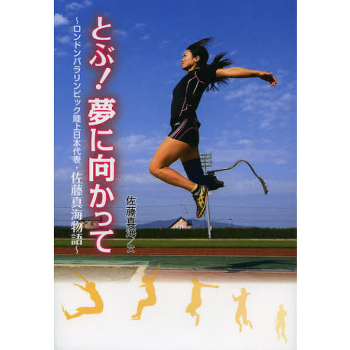 とぶ！夢に向かって　ロンドンパラリンピック陸上日本代表・佐藤真海物語
