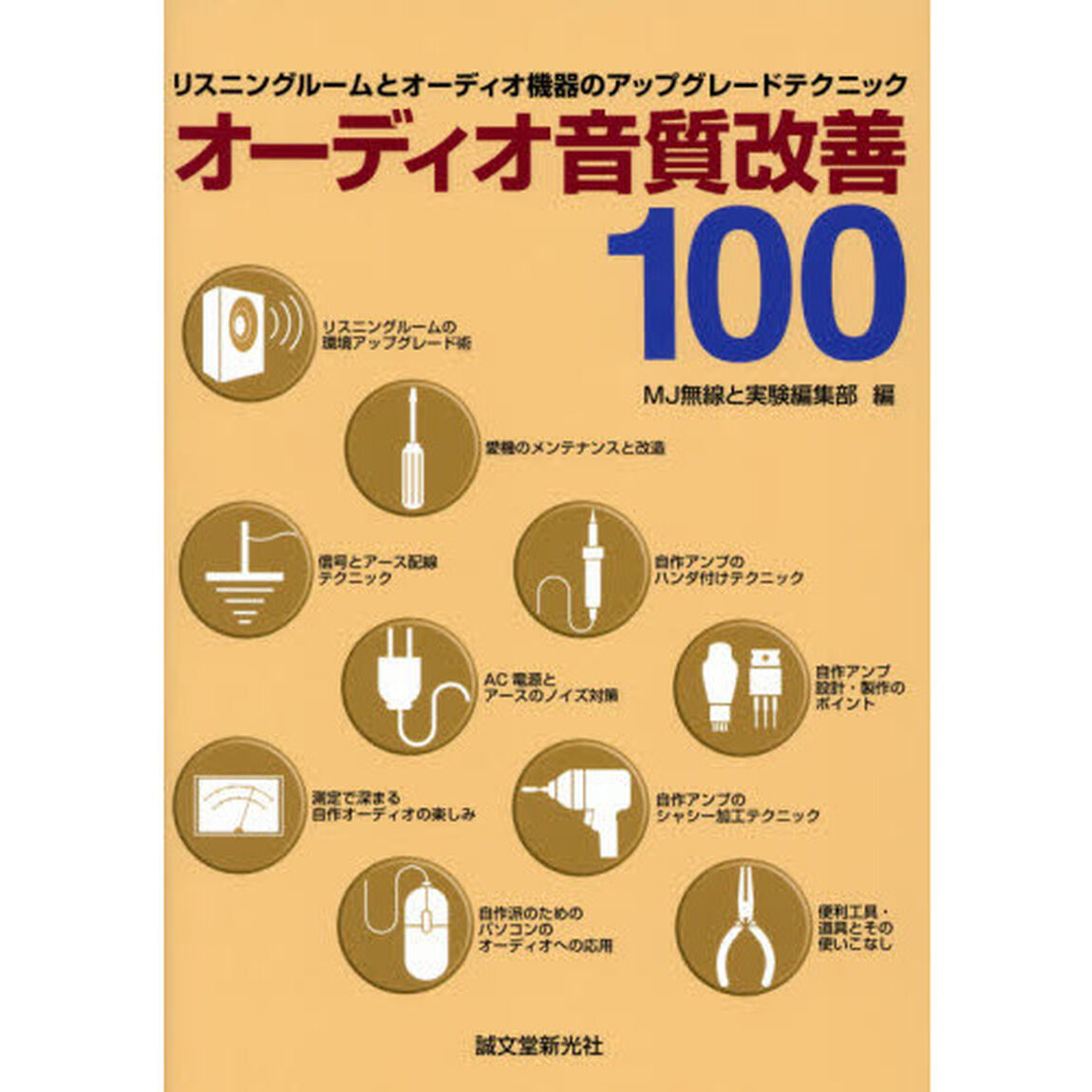 オーディオ音質改善100: リスニングルームとオーディオ機器のアップグレードテクニック
