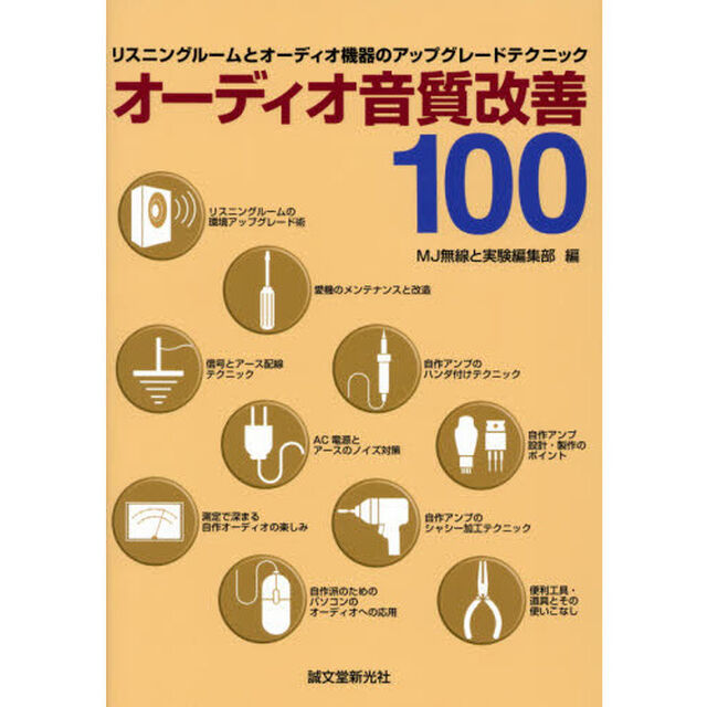 オーディオ音質改善100: リスニングルームとオーディオ機器のアップグレードテクニック