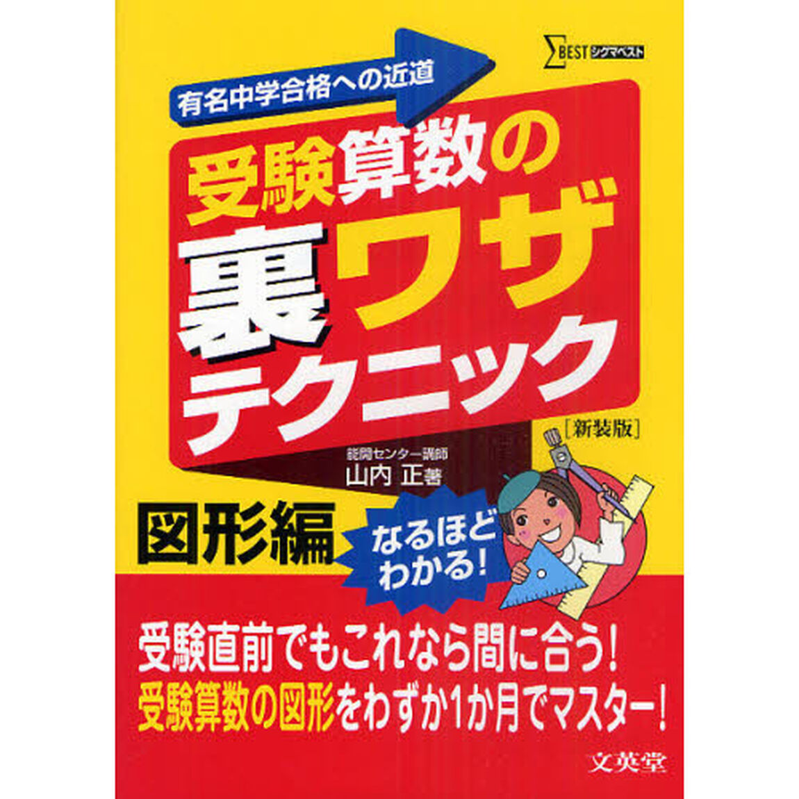 受験算数の裏ワザテクニック　有名中学合格への近道　図形編　新装版