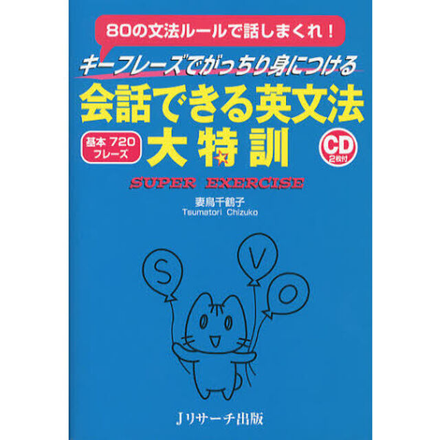 会話できる英文法大特訓 CD付