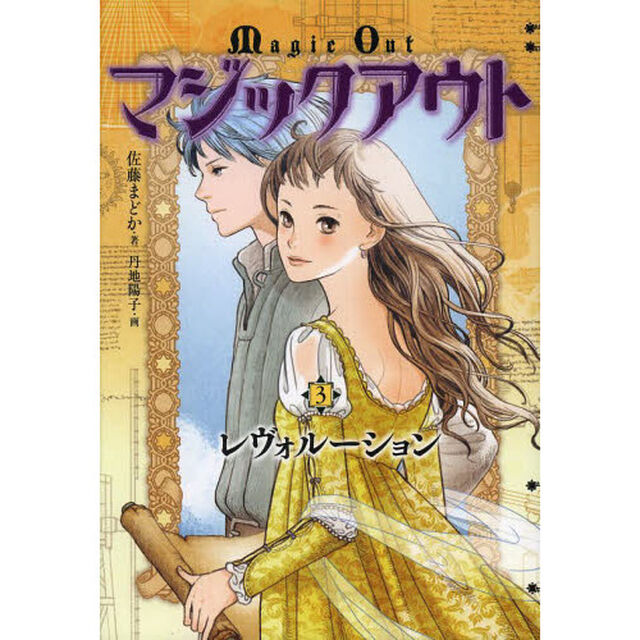 マジックアウト　３「レヴォルーション」