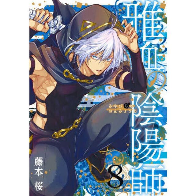 雅血の陰陽師　８