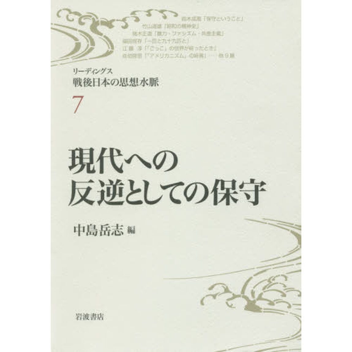 リーディングス戦後日本の思想水脈　７「現代への反逆としての保守」